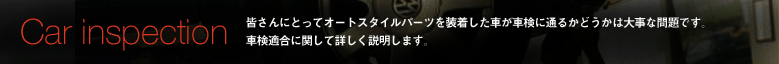 Car inspection - FɂƂăI[gX^Cp[c𑕒ԂԌɒʂ邩ǂ͑厖ȖłBԌKɊւďڂ܂B